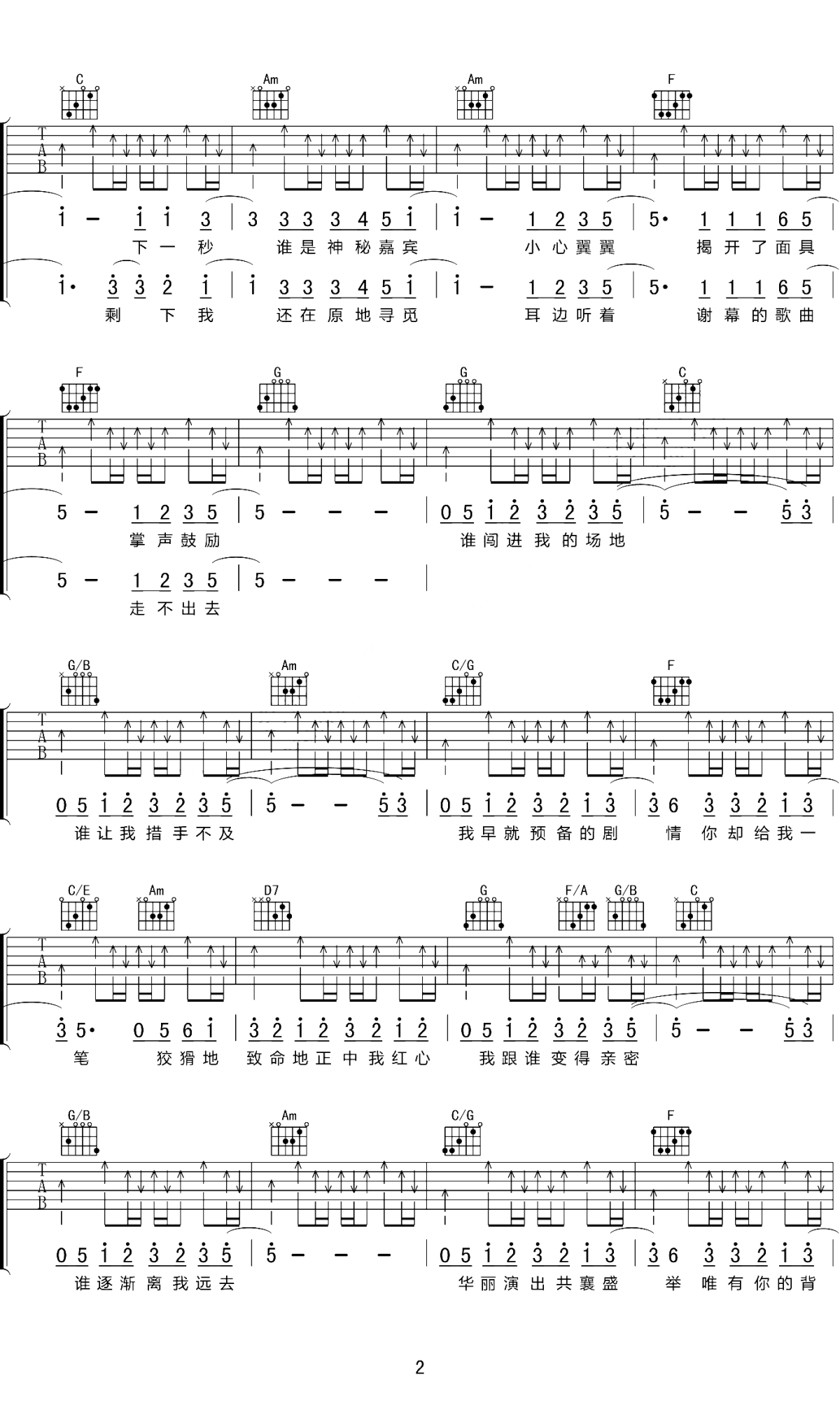 林宥嘉《神秘嘉宾》吉他谱_C调指法原版弹唱谱-图2