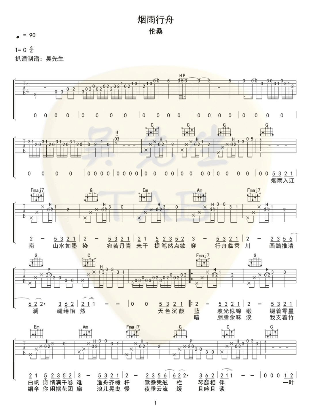 伦桑《烟雨行舟》吉他谱_C调原版弹唱谱-图1
