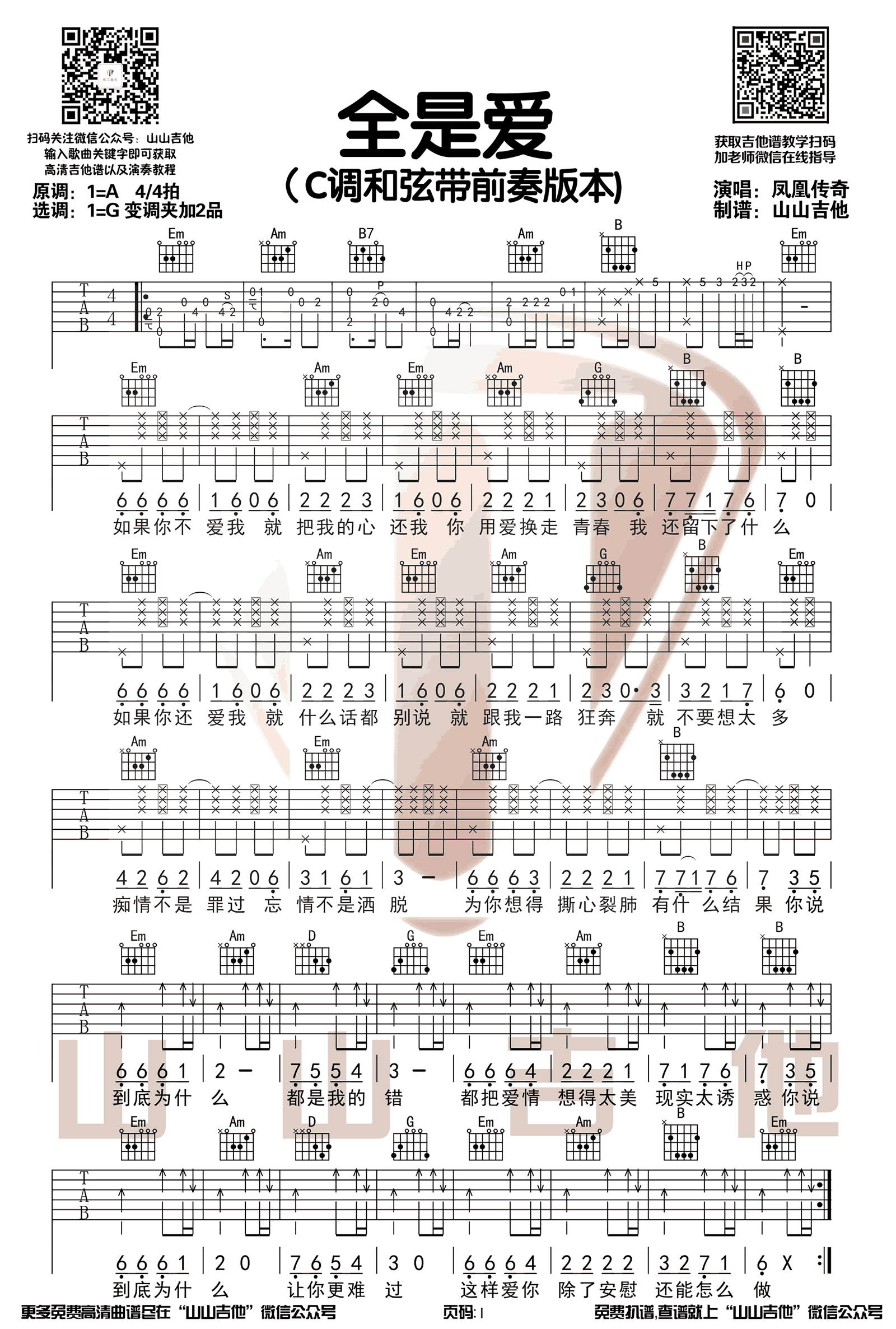 凤凰传奇《全是爱》吉他谱_G调指法吉他谱_吉他弹唱示范-图1