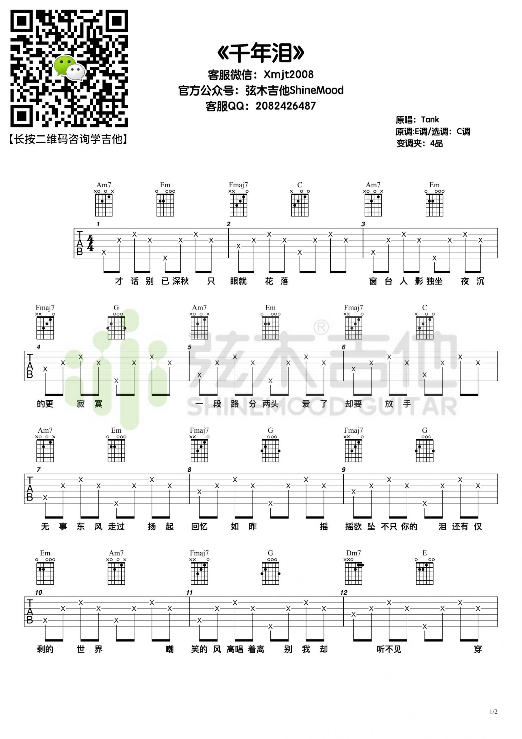 Tank《千年泪》吉他谱_C调指法简单版弹唱谱-图1