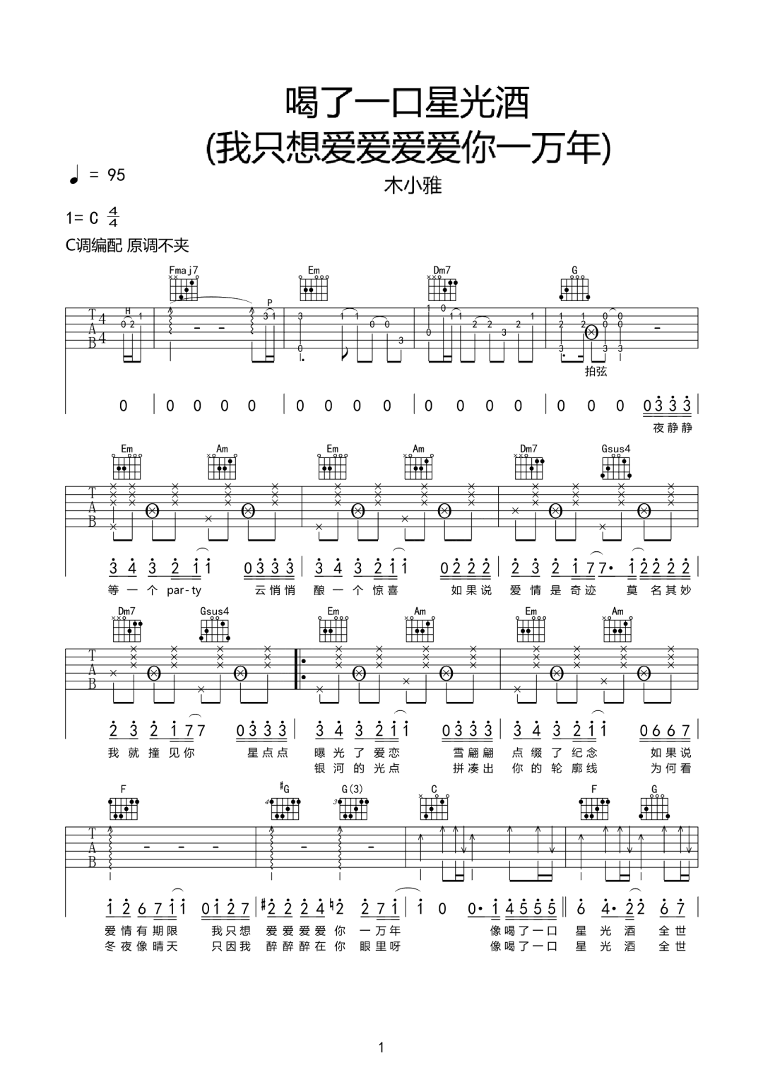 木小雅《喝了一口星光酒》吉他谱_C调原版-图1
