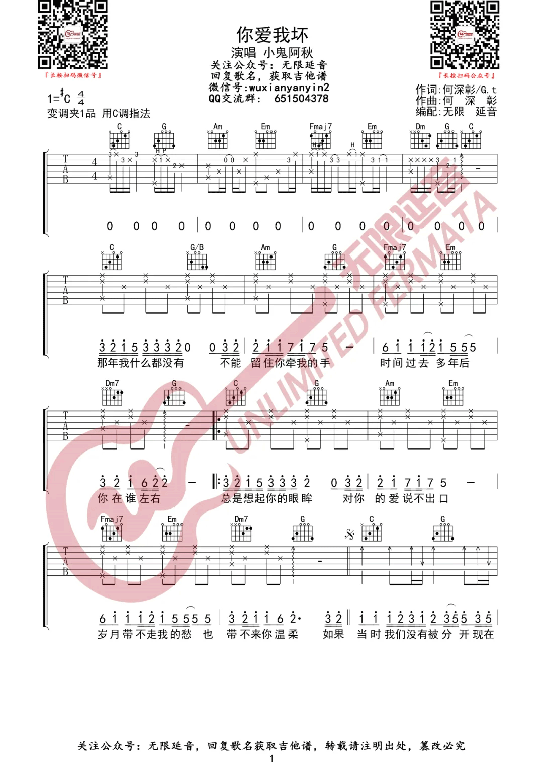 小鬼阿秋《你爱我坏》吉他谱_C调原版-图1