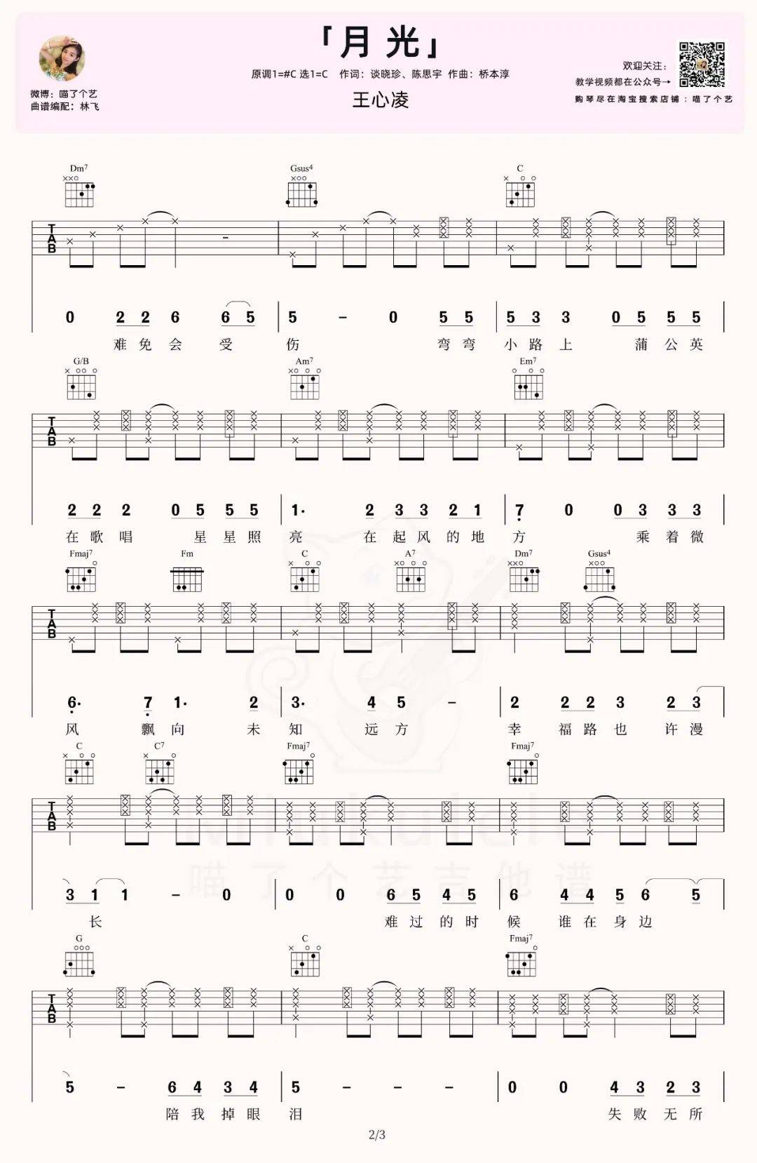 王心凌《月光》吉他谱_C调指法原版弹唱谱-图2