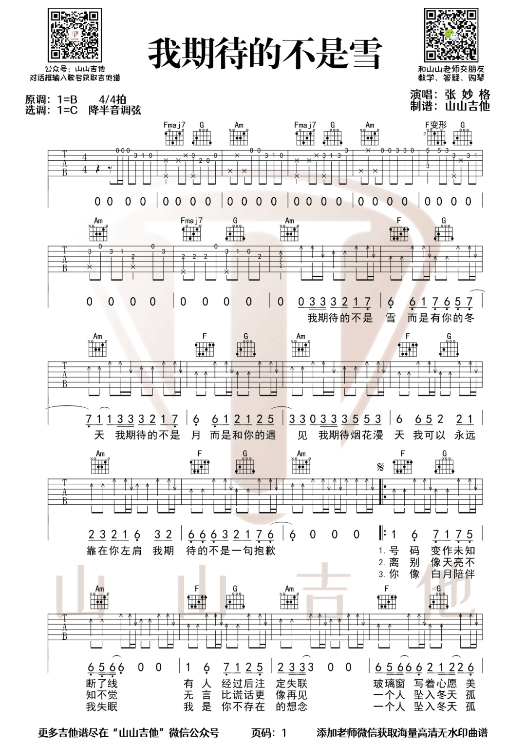 张妙格《我期待的不是雪》吉他谱_C调原版弹唱谱-图1