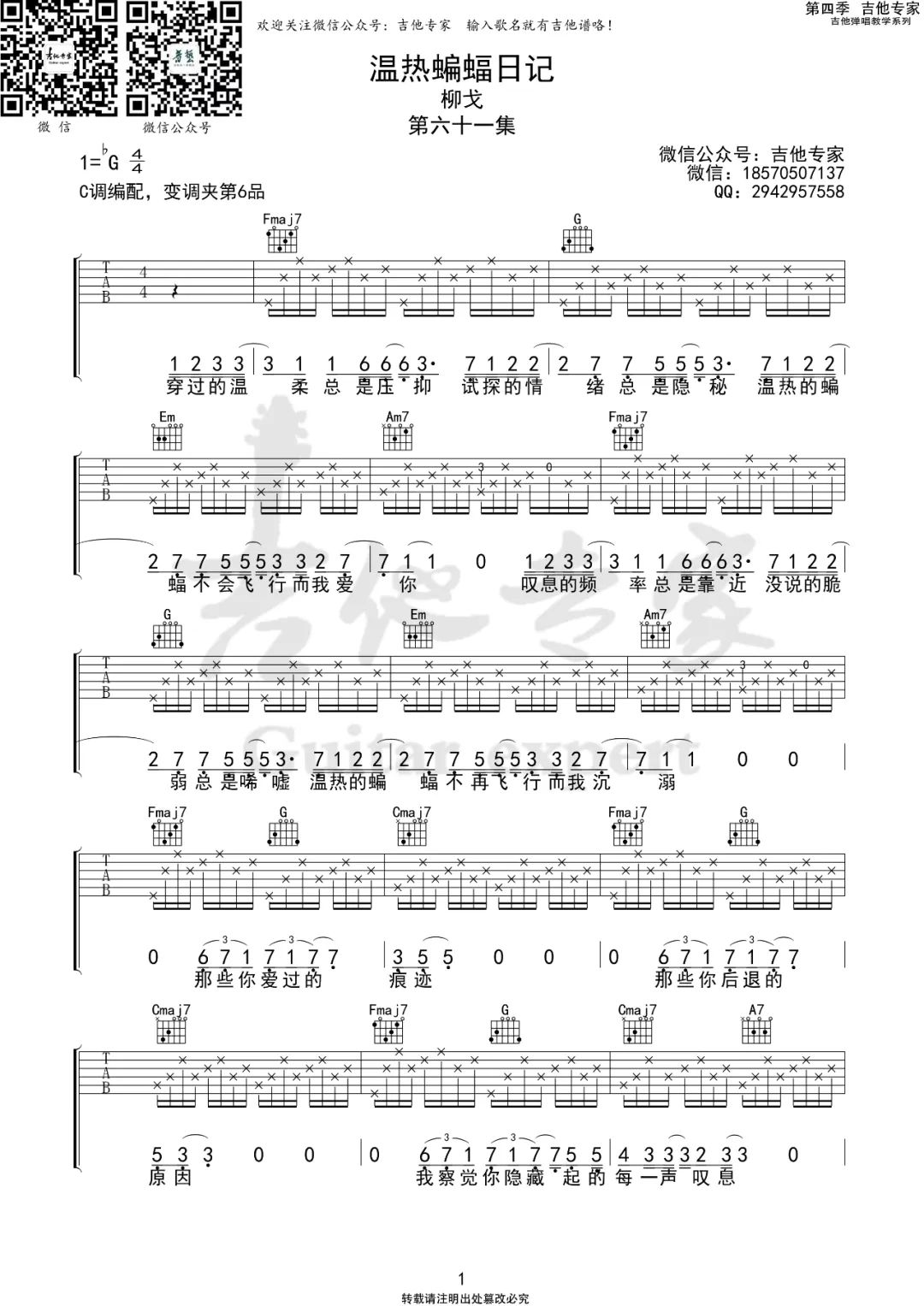 柳戈《温热蝙蝠日记》吉他谱_C调原版弹唱谱-图1