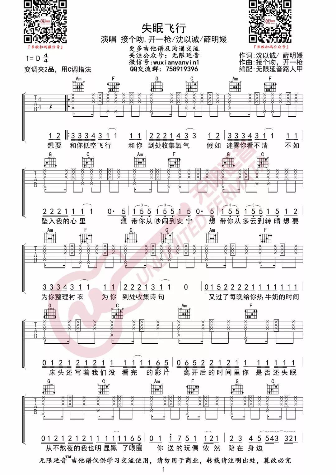 沈以诚/薛明媛《失眠飞行》吉他谱_C调拍弦版弹唱谱-图1