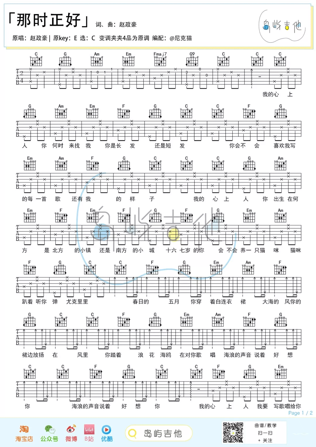 赵政豪《那时正好》吉他谱_C调简单版弹唱谱-图1