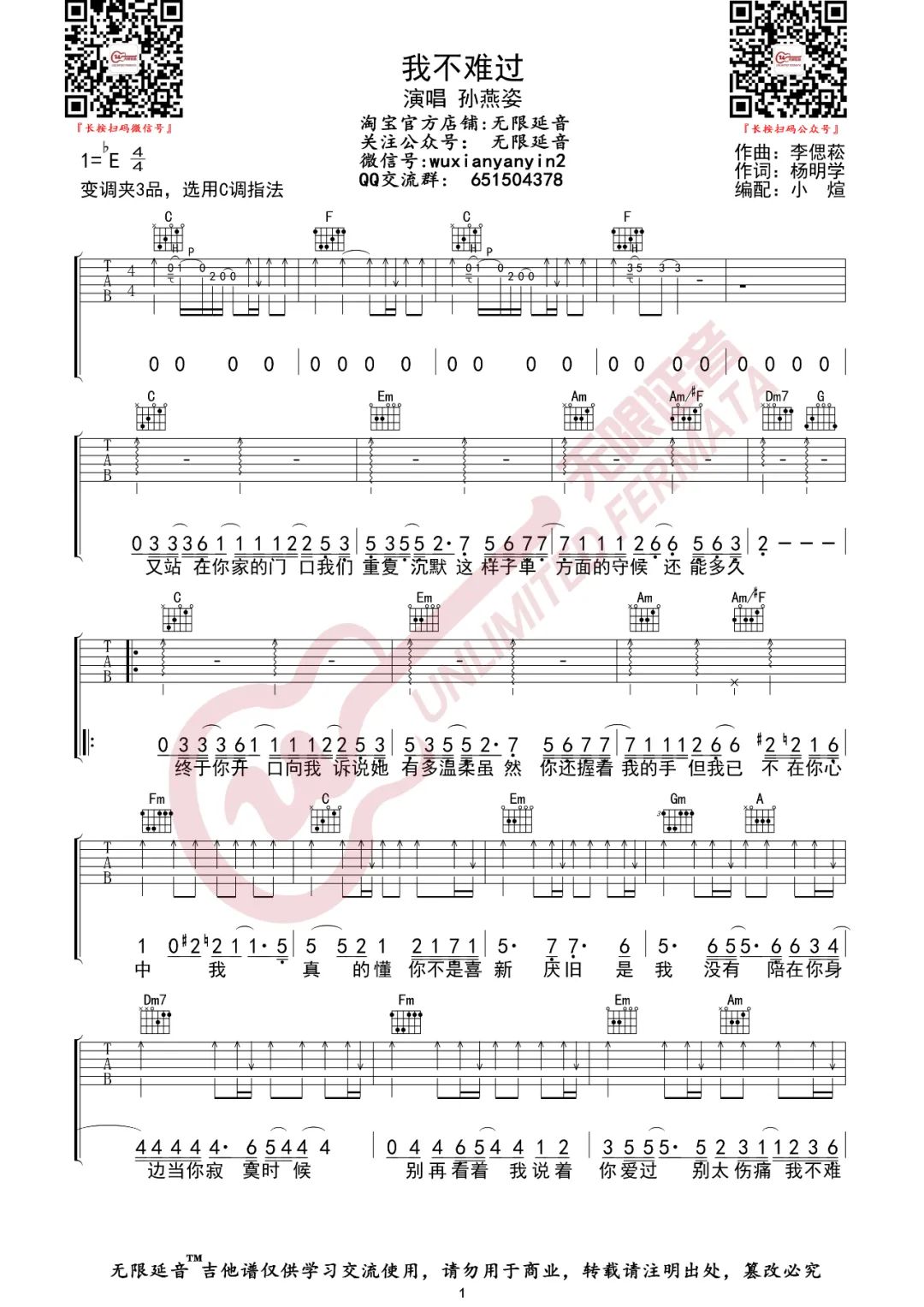 孙燕姿《我不难过》吉他谱_C调指法原版弹唱谱-图1