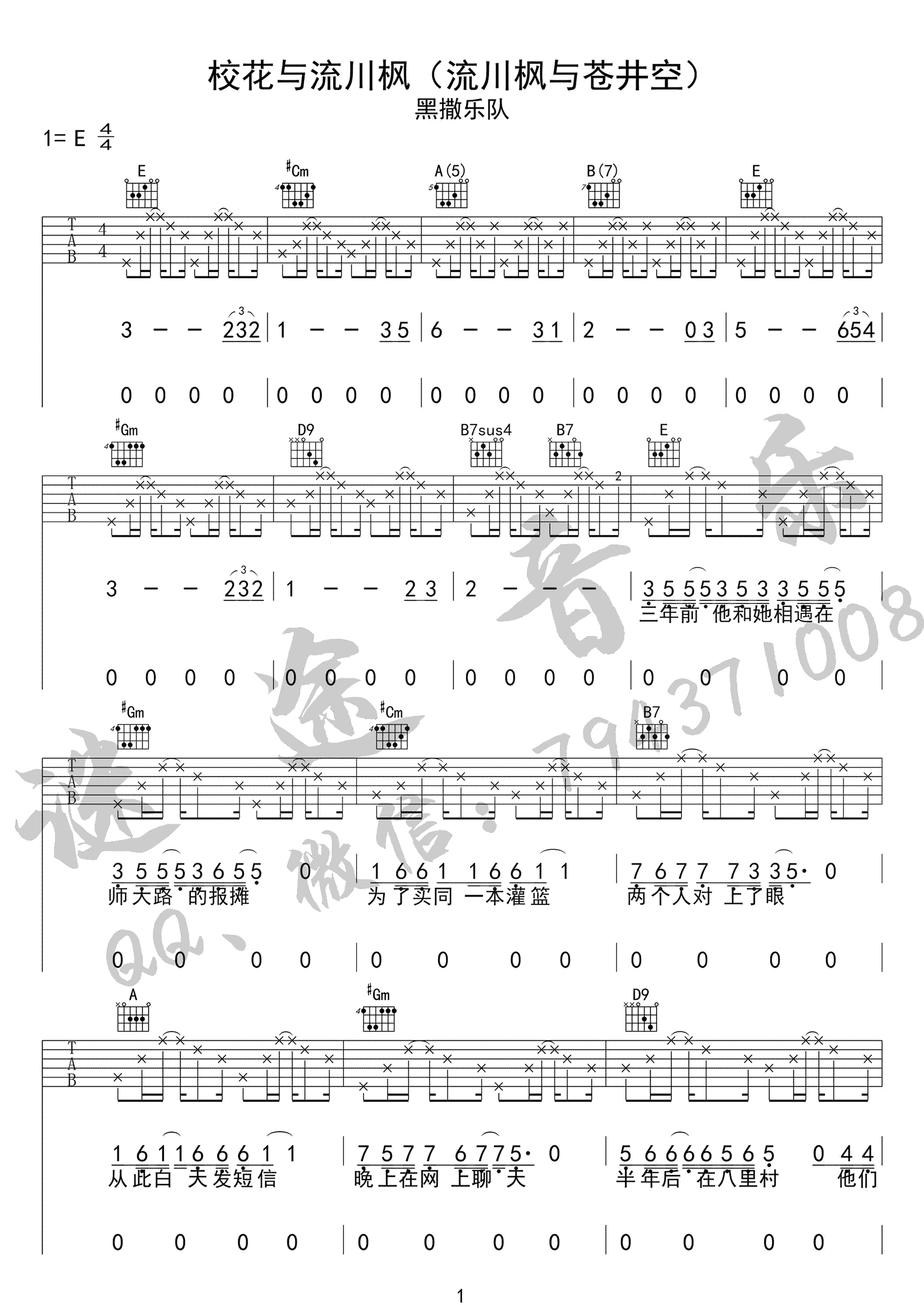 黑撒乐队《校花与流川枫》吉他谱_E调原版弹唱谱-图1