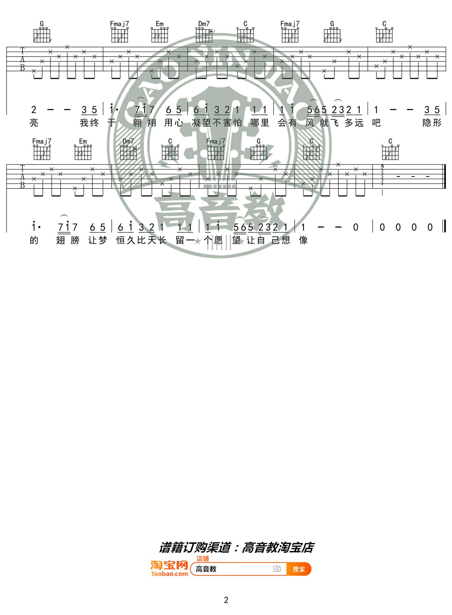 张韶涵《隐形的翅膀》吉他谱_C调指法简单版-图2
