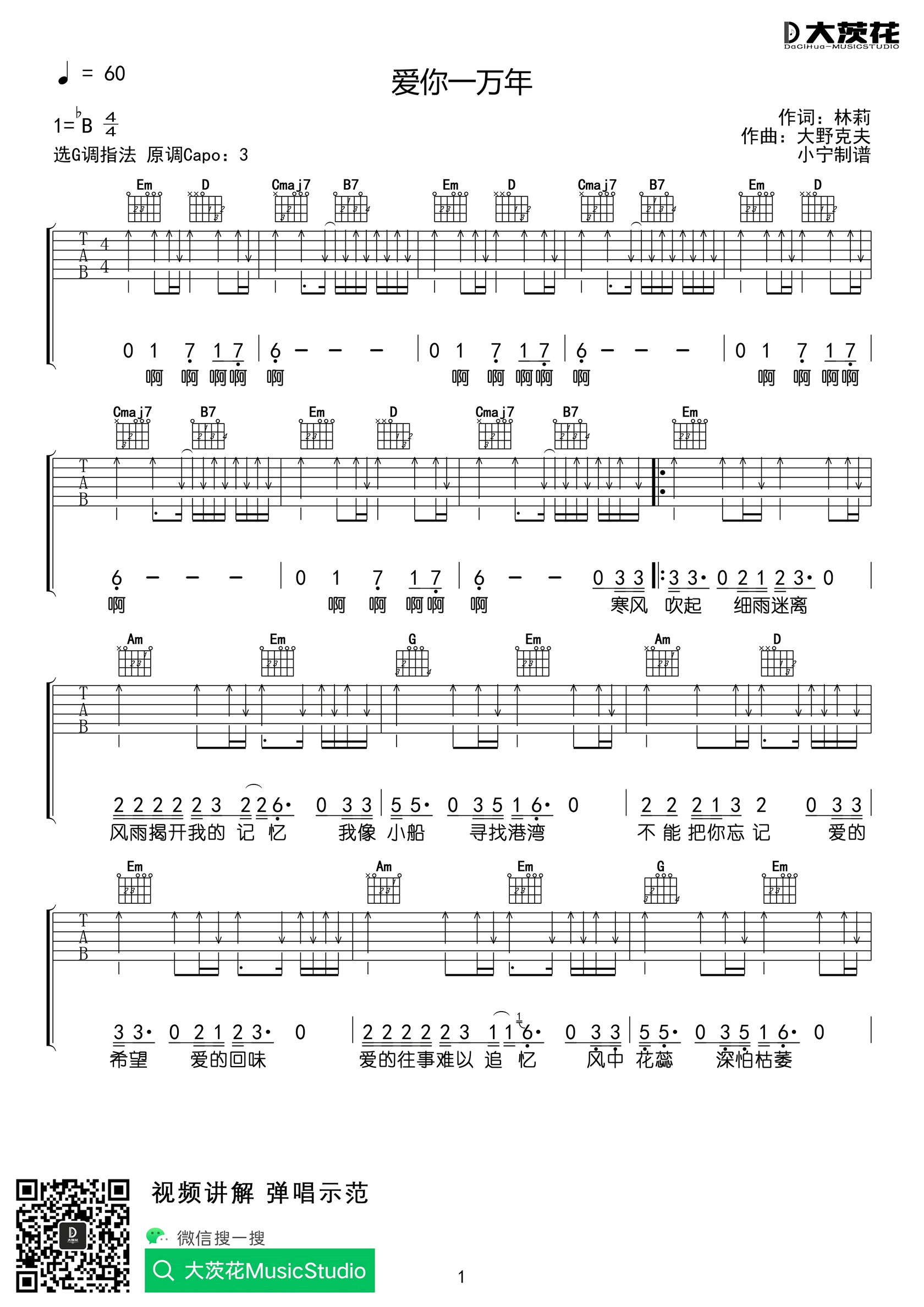 伍佰《爱你一万年》吉他谱_G调指法扫弦版-图1