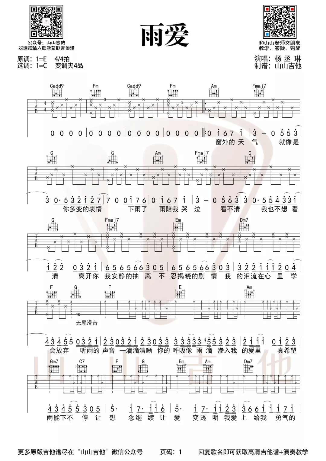 杨丞琳《雨爱》吉他谱_雨爱C调原版弹唱谱-图1