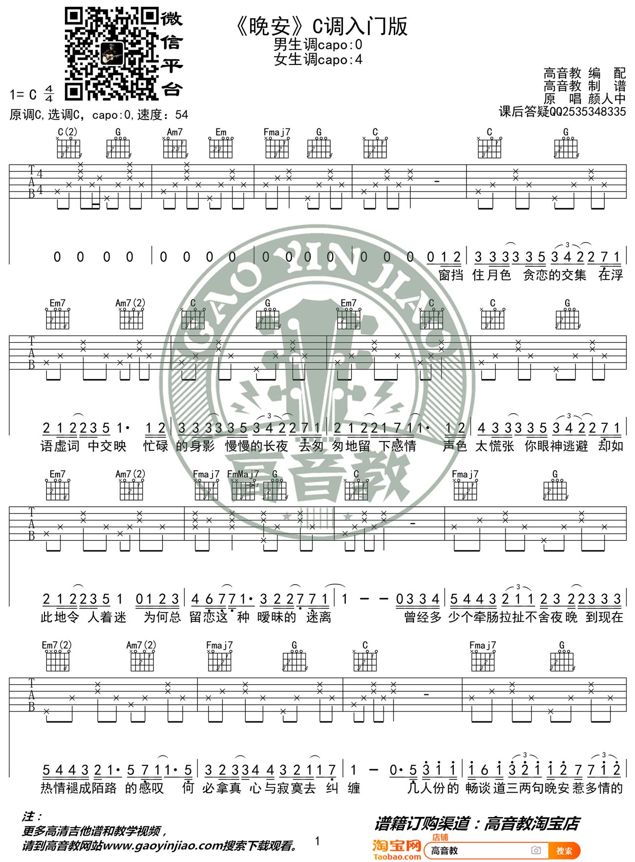 颜人中《晚安》吉他谱_C调指法简单版弹唱谱-图1