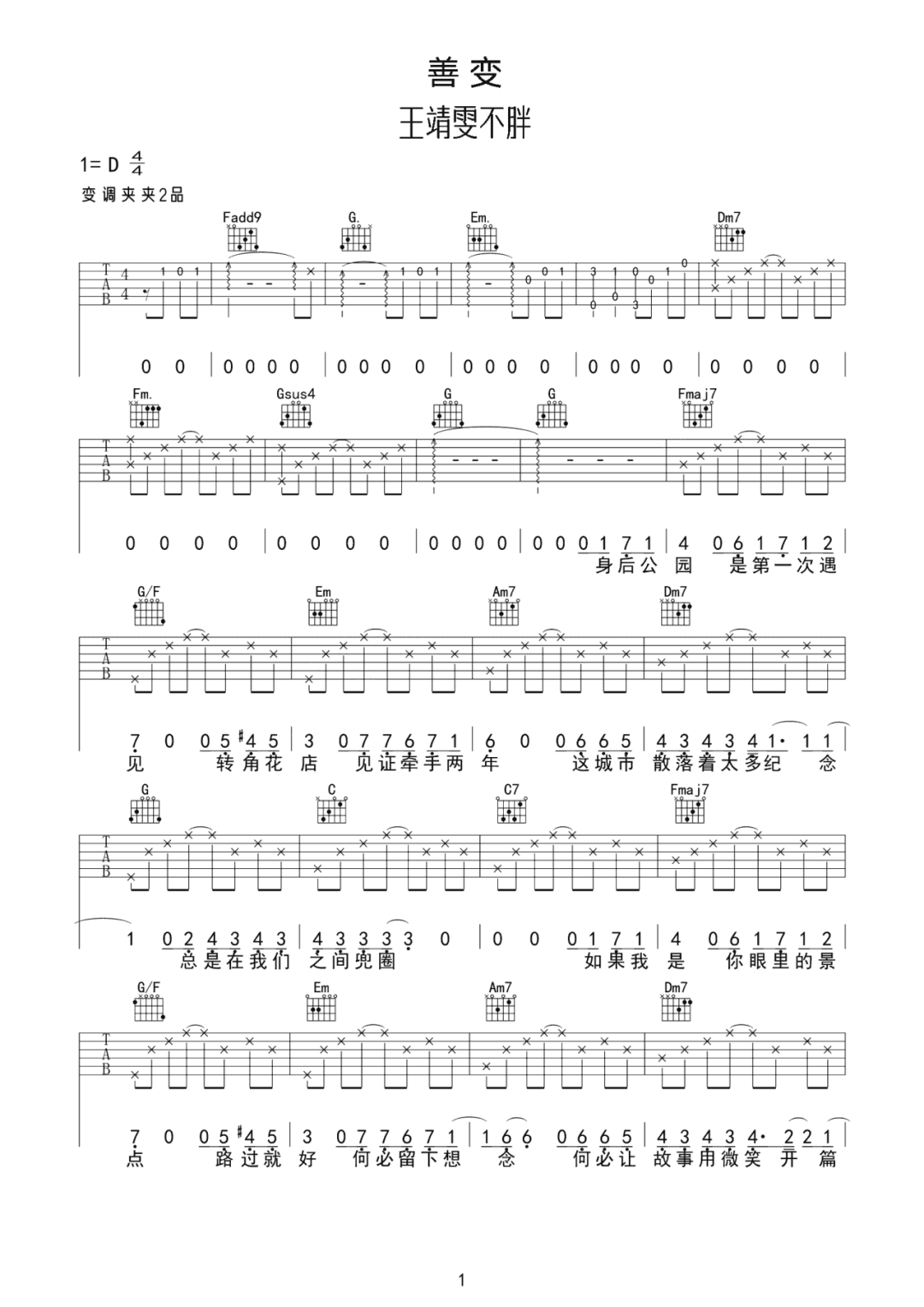 王靖雯不胖《善变》吉他谱_C调原版弹唱谱-图1