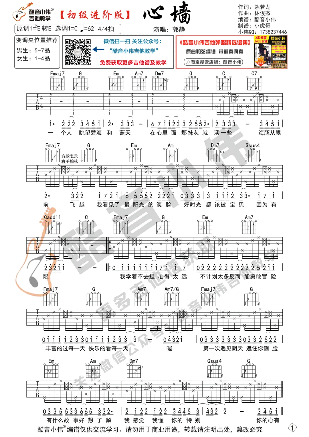 郭静《心墙》吉他谱_C调指法简单版-图1