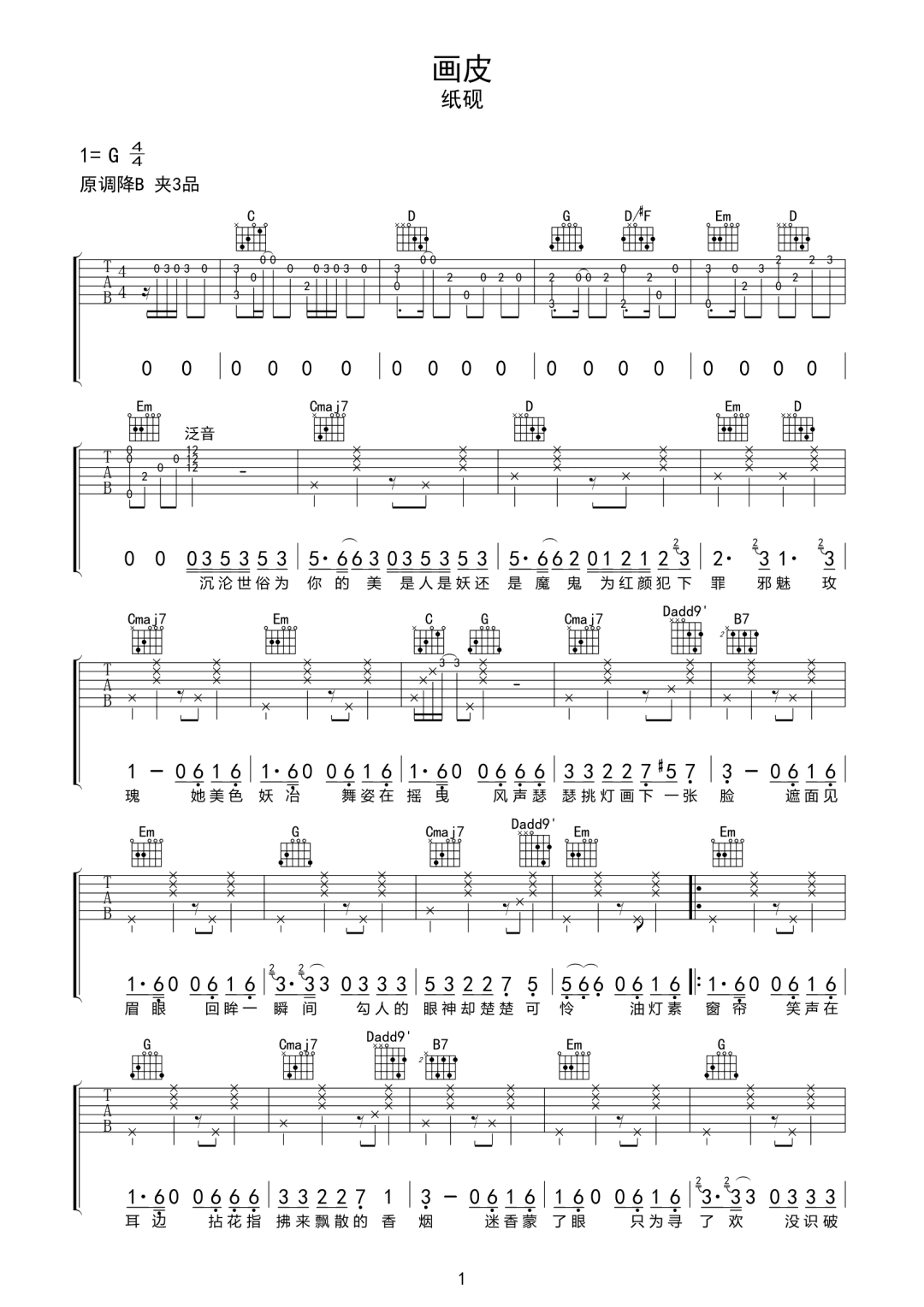 纸砚《画皮》吉他谱_G调指法原版弹唱谱-图1
