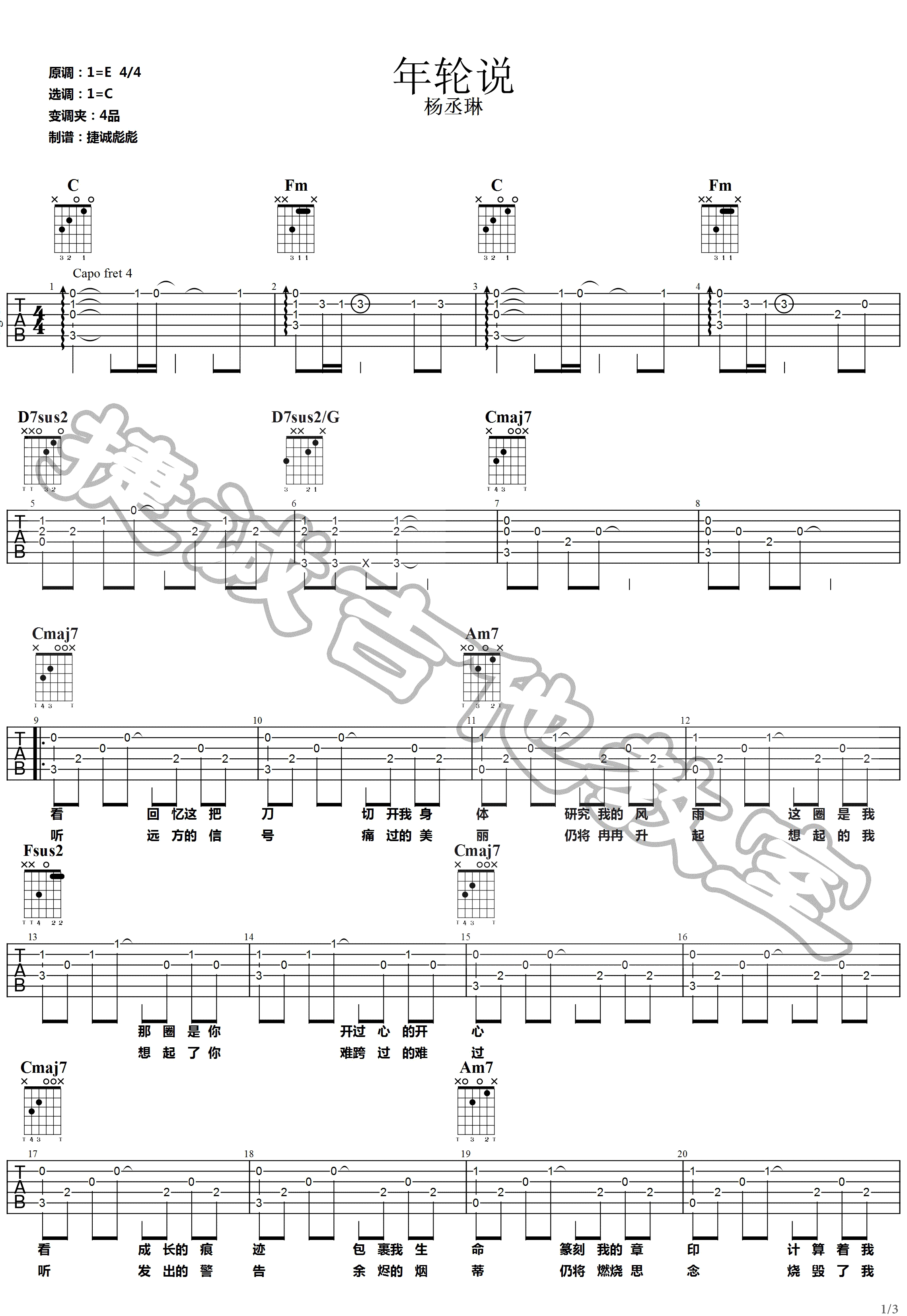 杨丞琳《年轮说》吉他谱_C调指法原版弹唱谱-图1