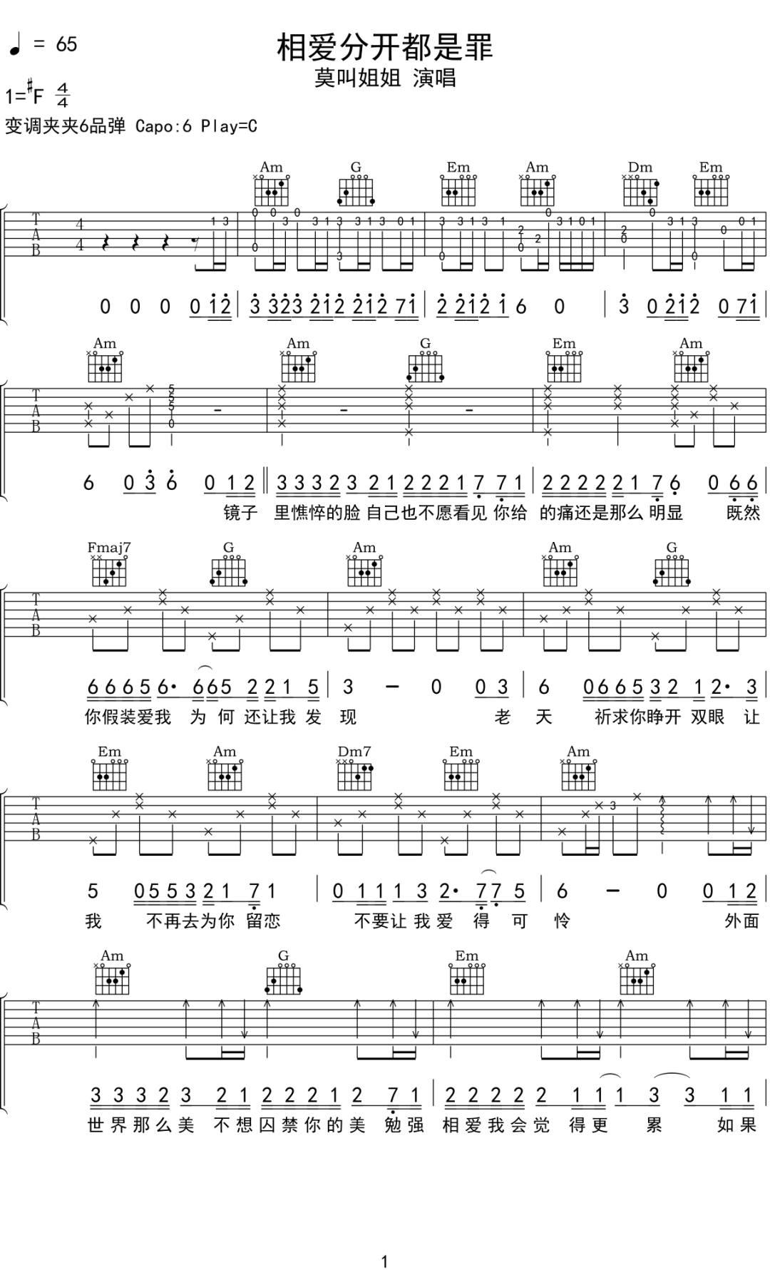 莫叫姐姐《相爱分开都是罪》吉他谱_C调原版-图1