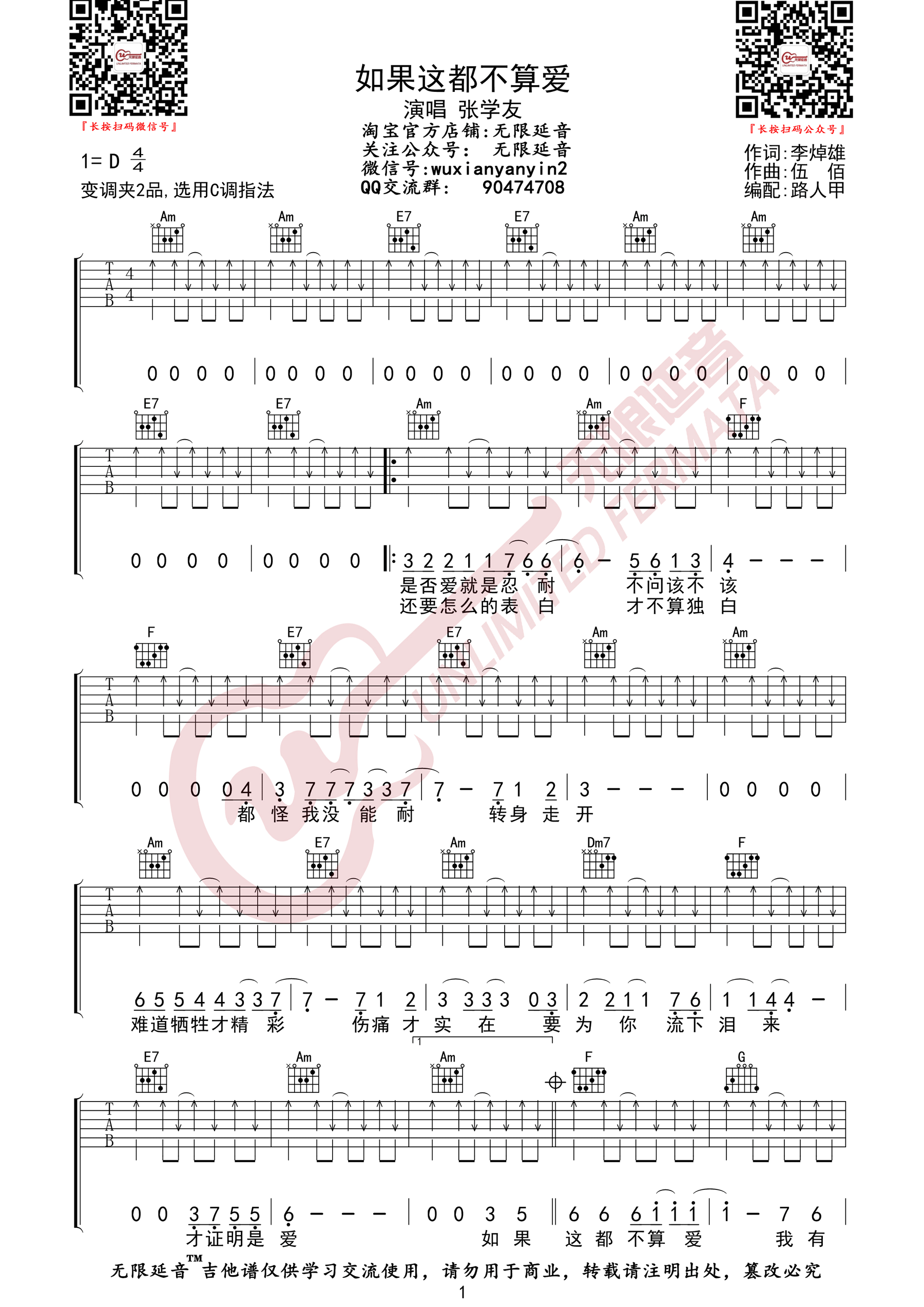 张学友《如果这都不算爱》吉他谱_C调扫弦版-图1