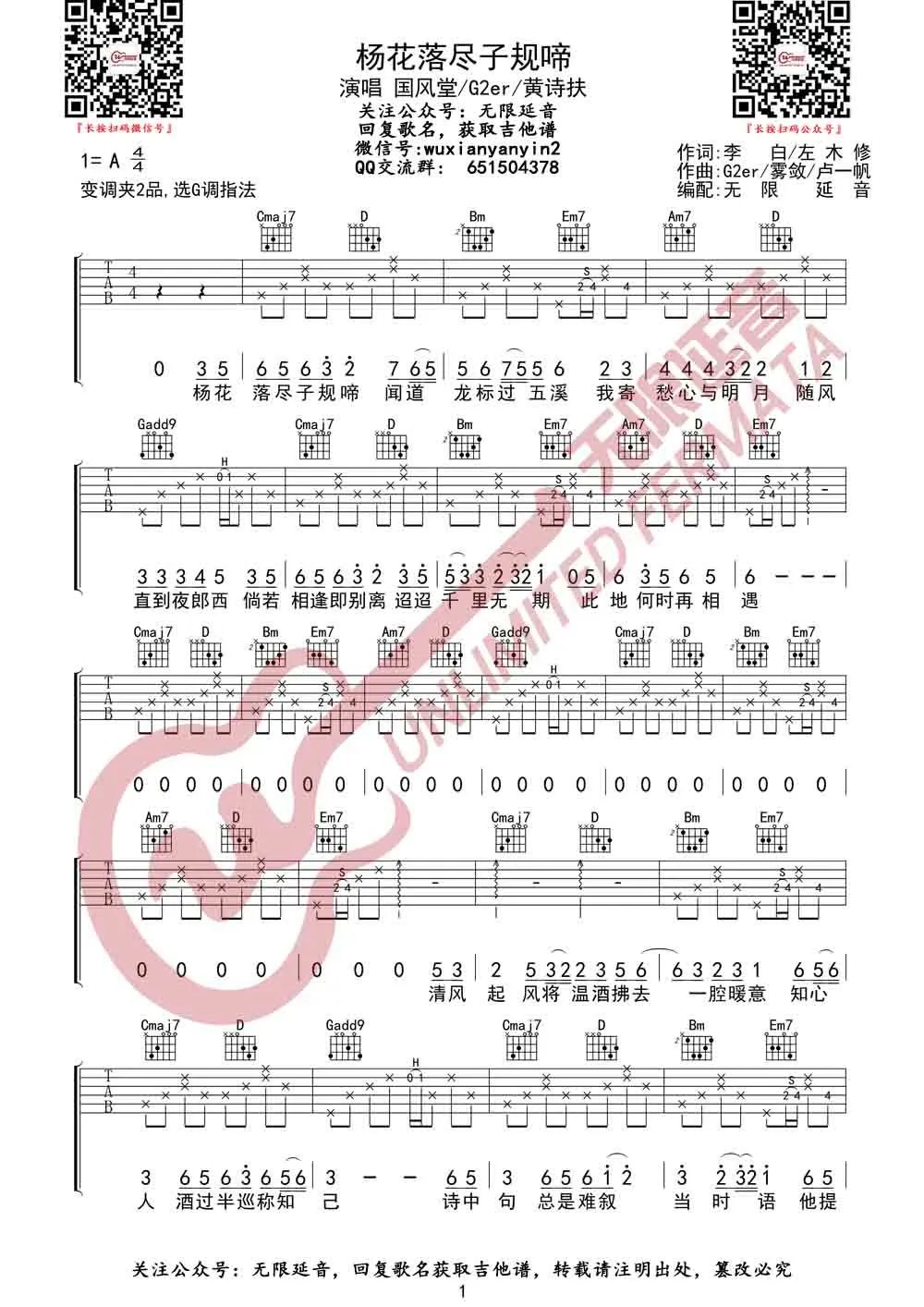 国风堂/G2er/黄诗扶《杨花落尽子规啼》吉他谱_G调吉他吉他谱-图1