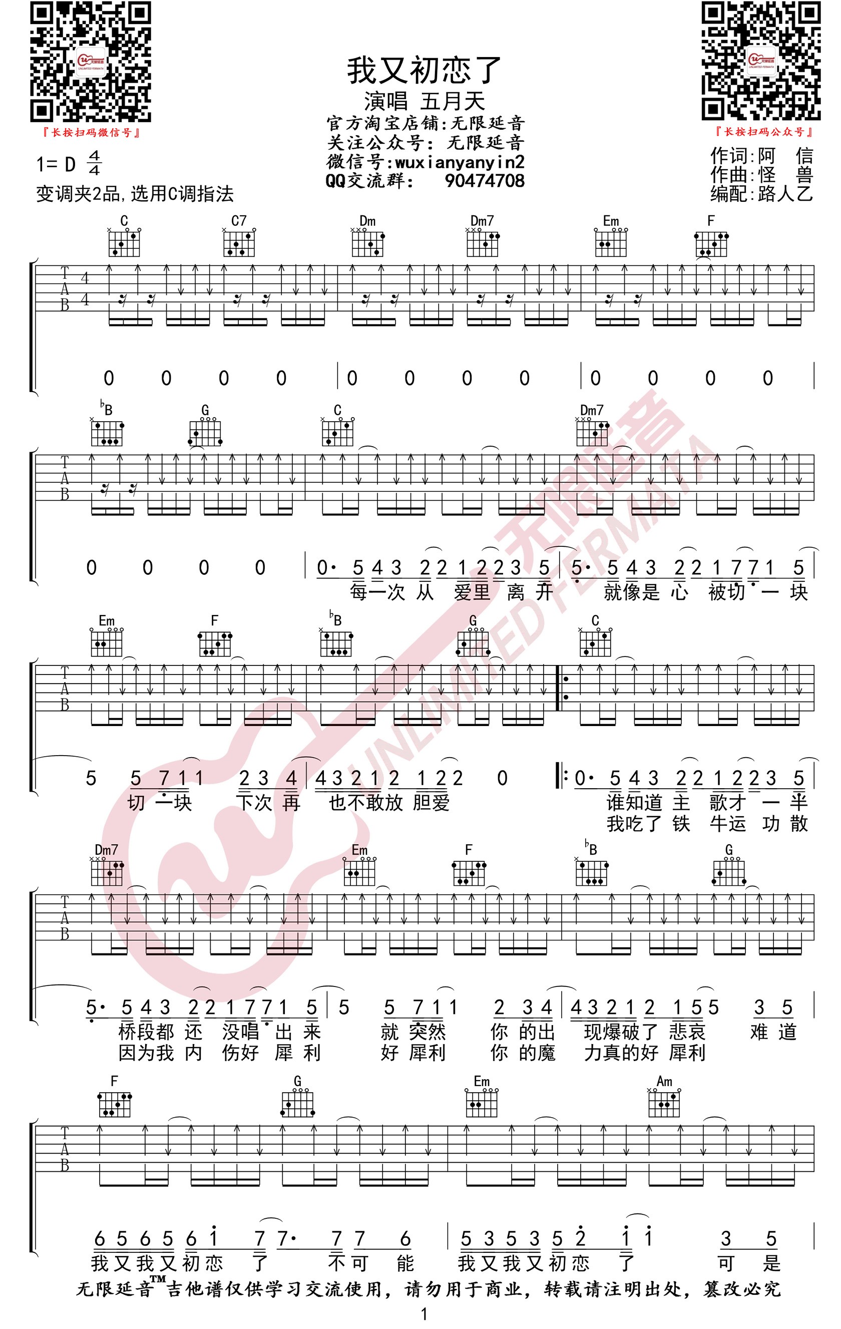 五月天《我又初恋了》吉他谱_C调指法扫弦版-图1