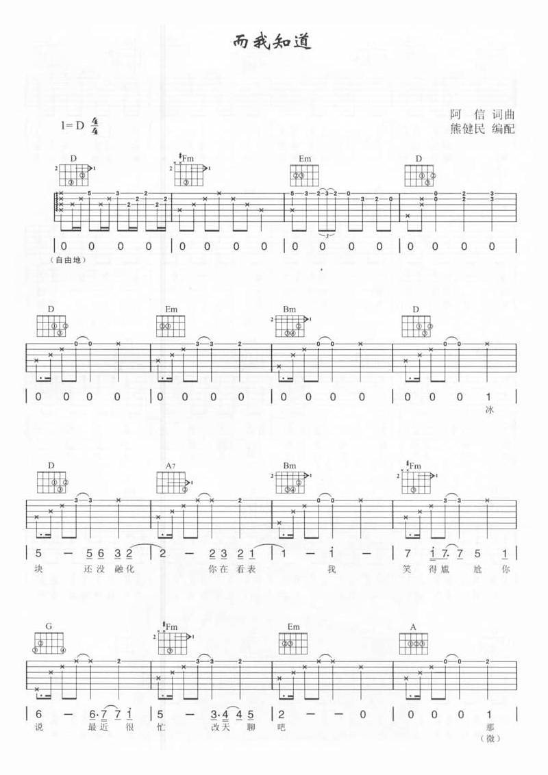 五月天《而我知道》吉他谱_D调原版弹唱谱-图1