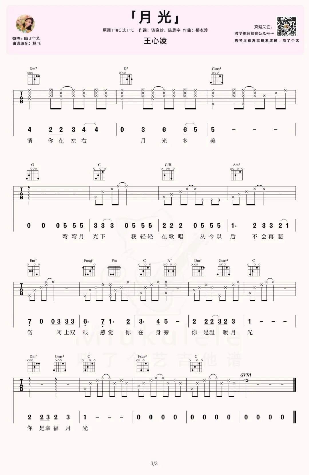 王心凌《月光》吉他谱_C调指法原版弹唱谱-图3