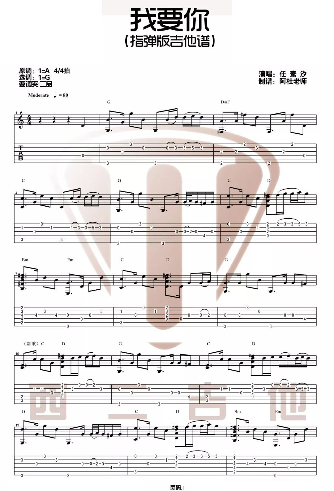 我要你指弹吉他谱_任素汐_简单版指弹谱_独奏吉他谱-图1