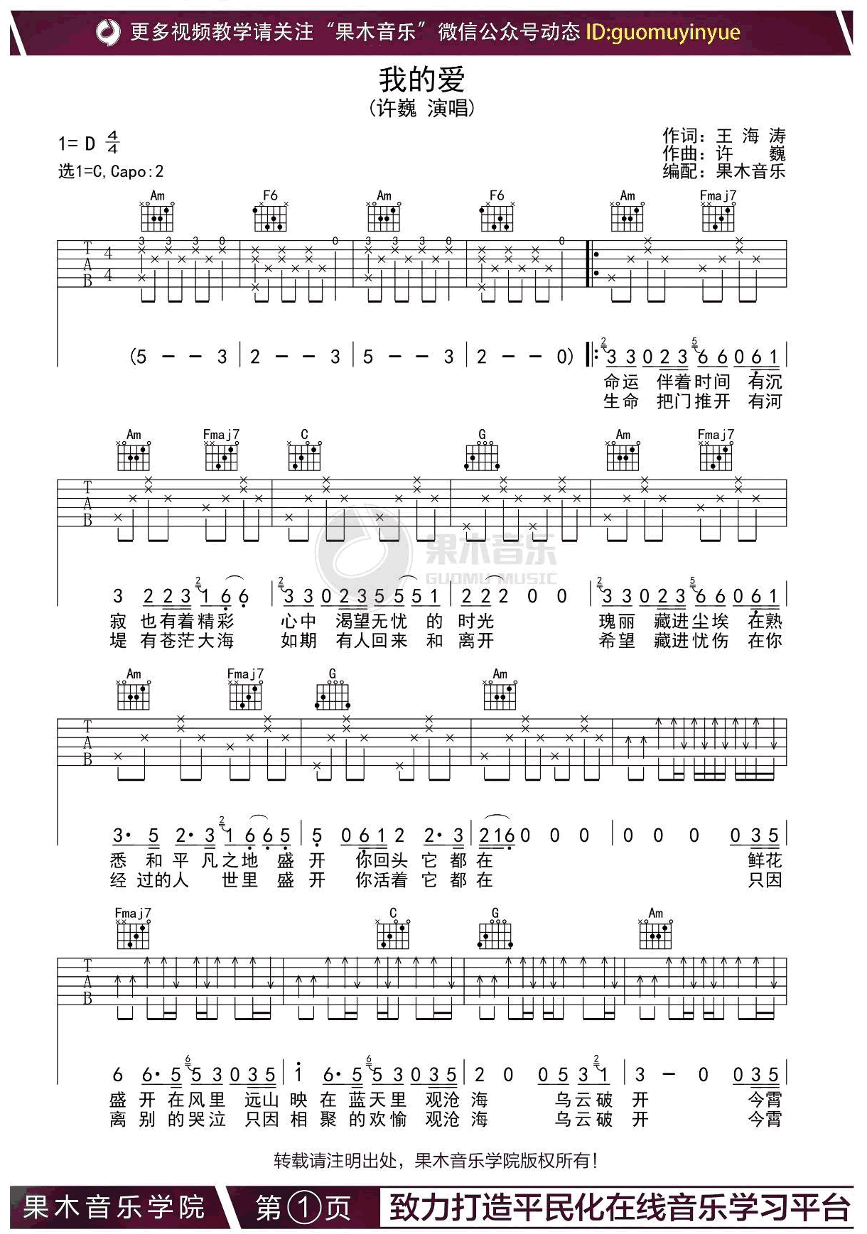 许巍《我的爱》吉他谱_C调指法原版弹唱谱-图1