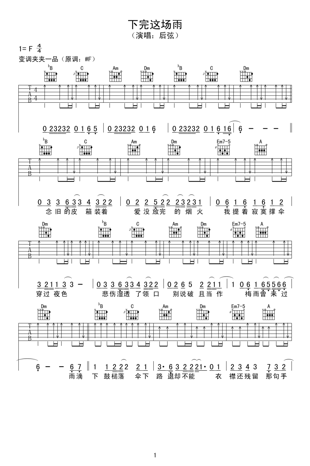 后弦《下完这场雨》吉他谱_F调扫弦版-图1