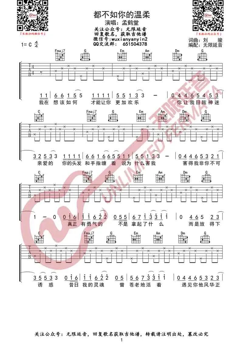 孟鹤堂《都不如你的温柔》吉他谱_C调指法-图1