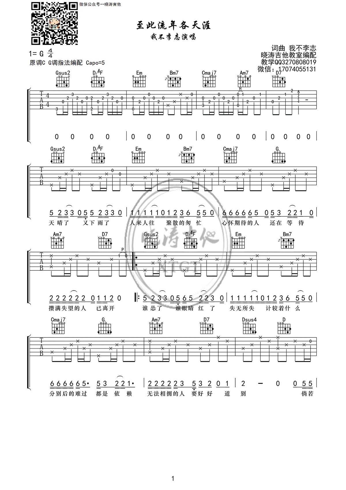 我不李志《至此流年各天涯》吉他谱_G调原版-图1