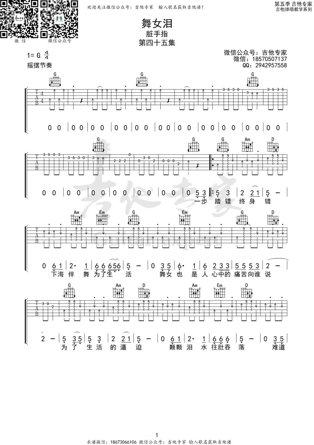 脏手指《舞女泪》吉他谱_G调指法原版弹唱谱-图1