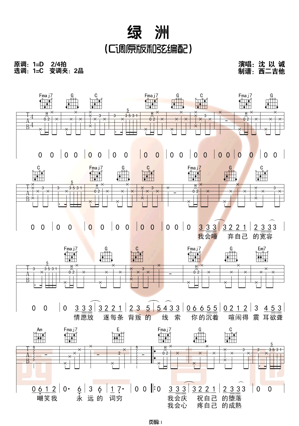 沈以诚/徐佳莹《绿洲》吉他谱_C调原版弹唱谱-图1