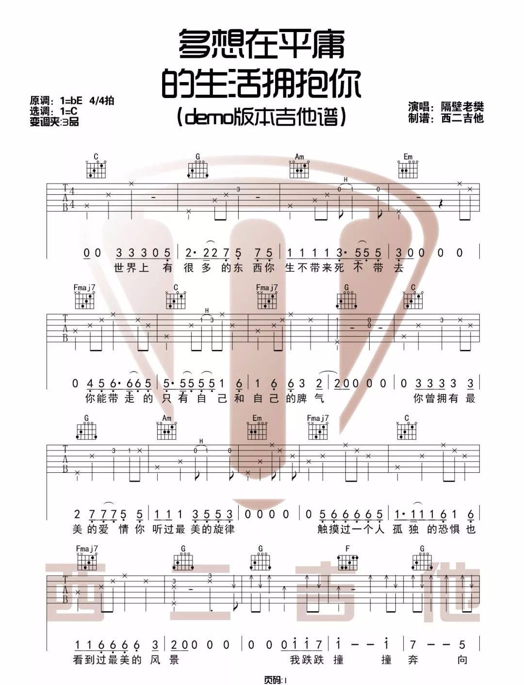 隔壁老樊《多想在平庸的生活拥抱你》吉他谱_C调简单版弹唱谱-图1