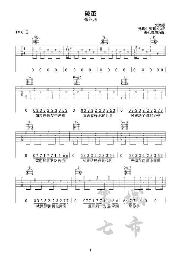 张韶涵《破茧》吉他谱_C调指法弹唱谱-图1