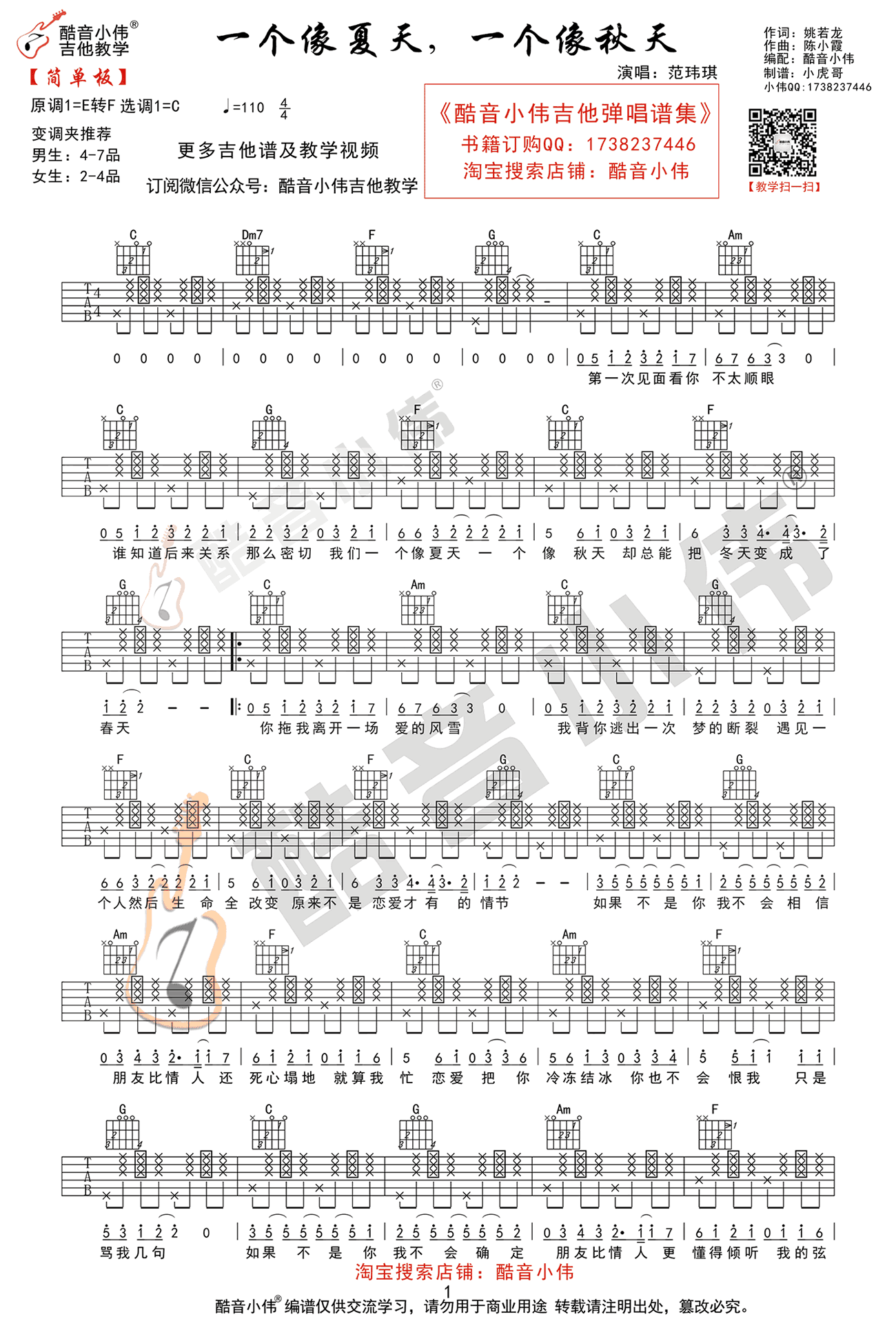 范玮琪《一个像夏天一个像秋天》吉他谱_C调拍弦版-图1