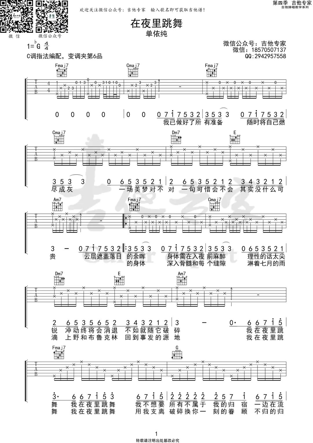 单依纯《在夜里跳舞》吉他谱_C调原版弹唱谱-图1