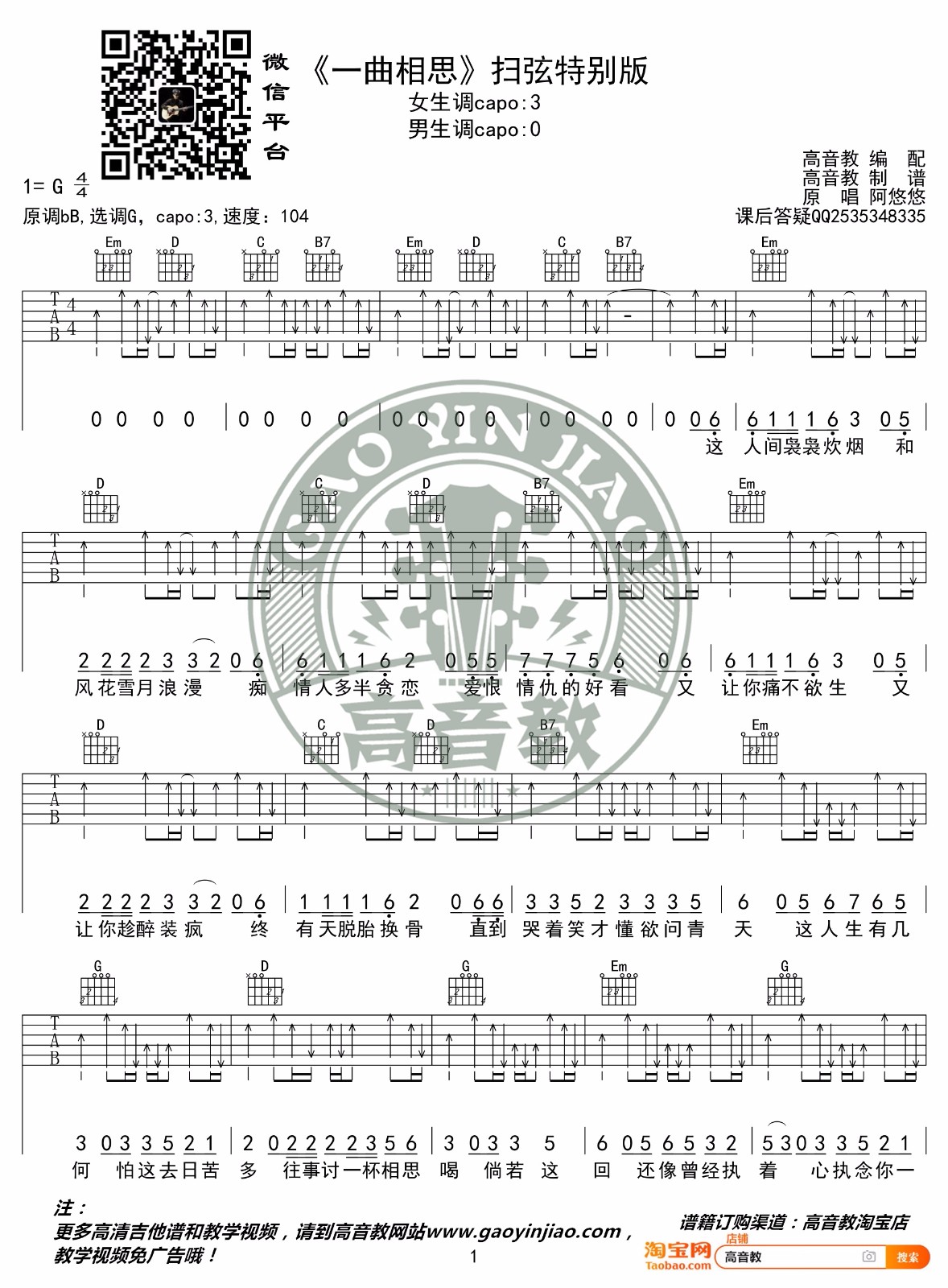 MC半阳《一曲相思》吉他谱_G调扫弦版-图1