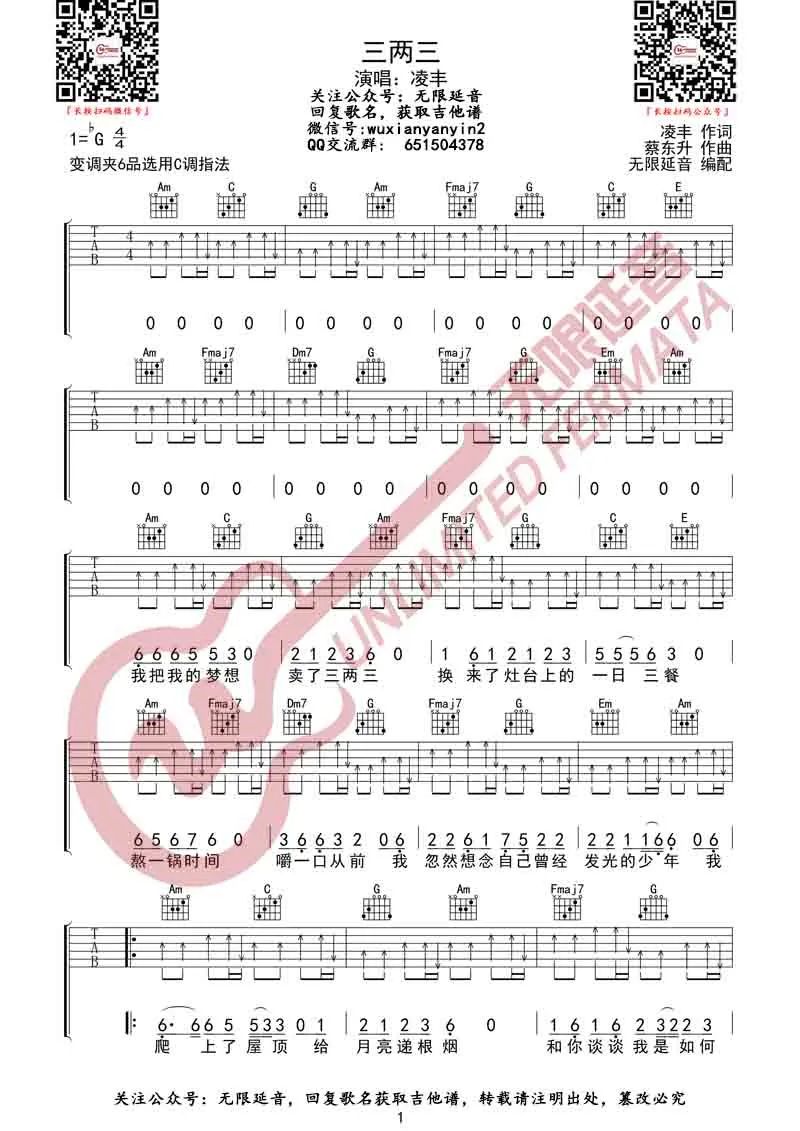 凌丰《三两三》吉他谱_C调指法弹唱谱-图1
