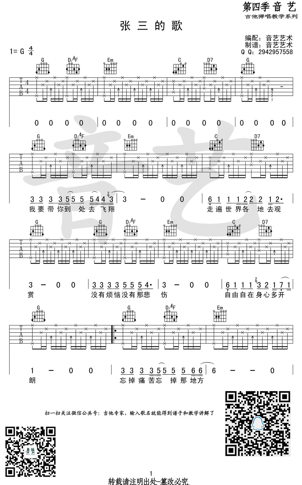 齐秦《张三的歌》吉他谱_G调指法原版弹唱谱-图1