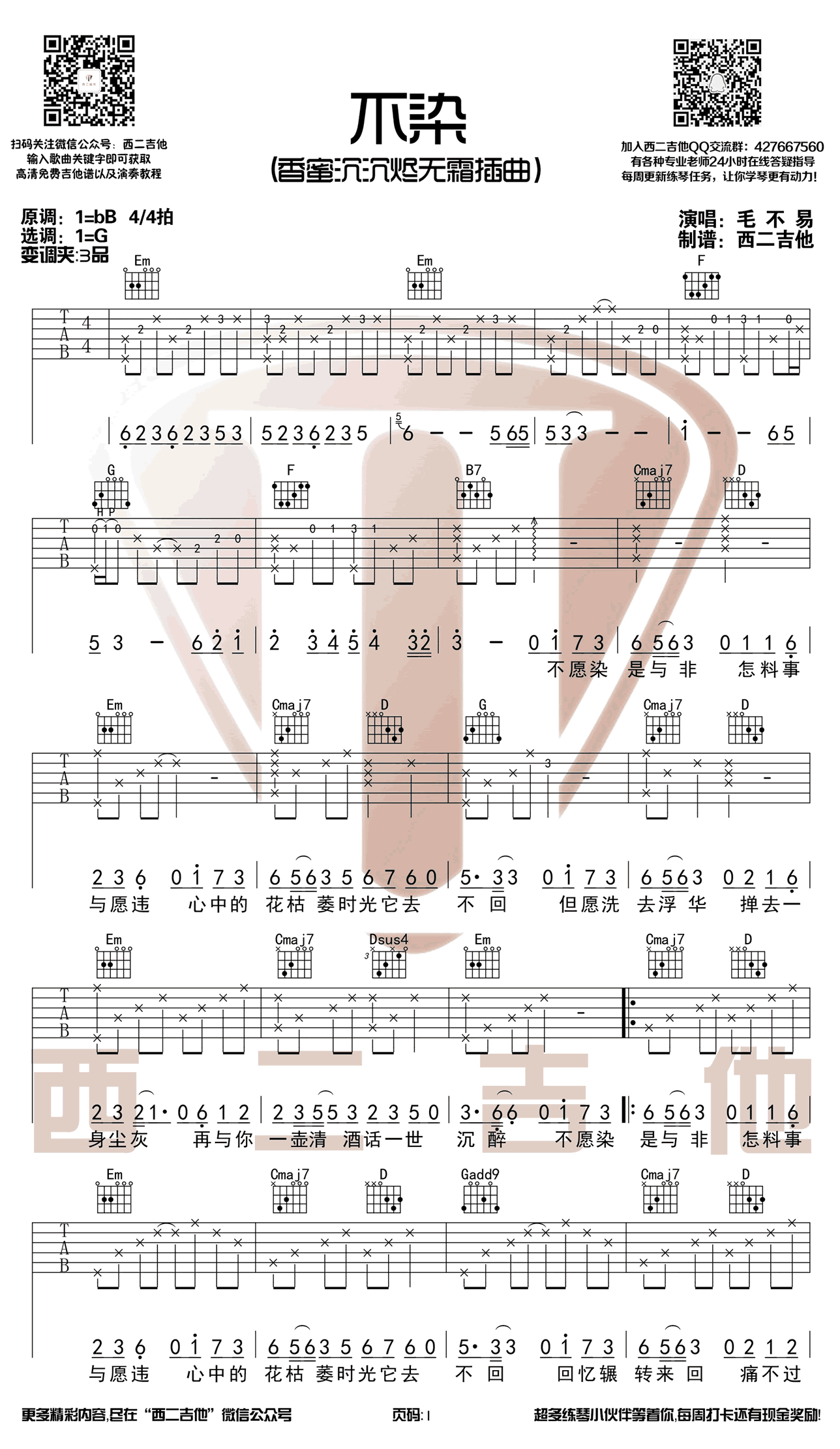 毛不易《不染》吉他谱_C调指法原版弹唱谱-图1