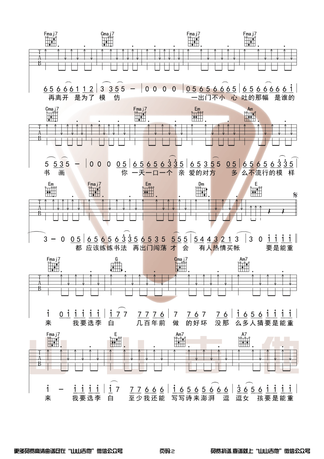 李荣浩《李白》吉他谱_C调指法带间奏-图2