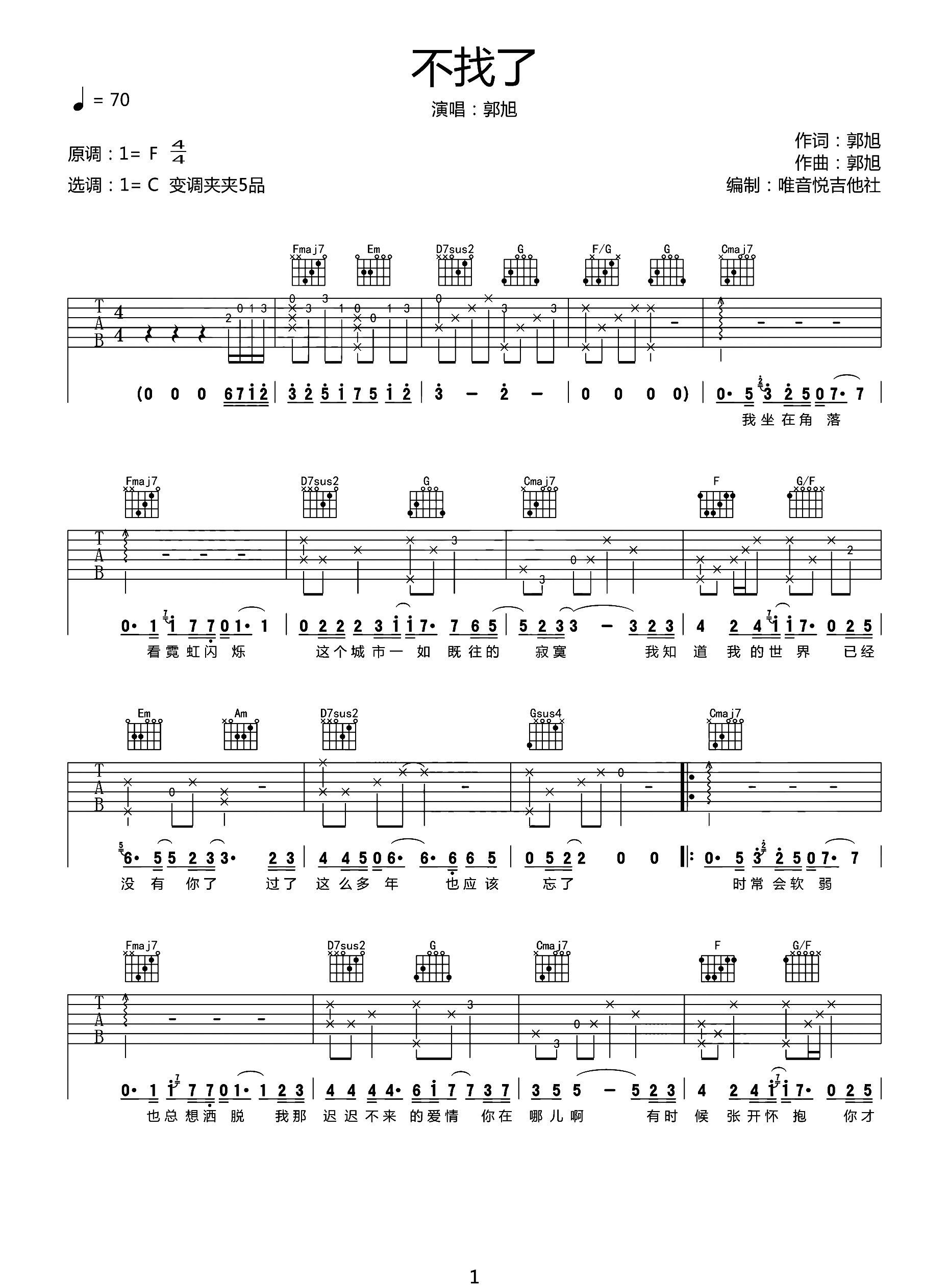 郭旭《不找了》吉他谱_C调指法原版弹唱谱-图1
