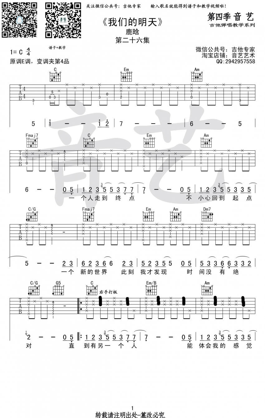 鹿晗《我们的明天》吉他谱_C调指法原版弹唱谱-图1