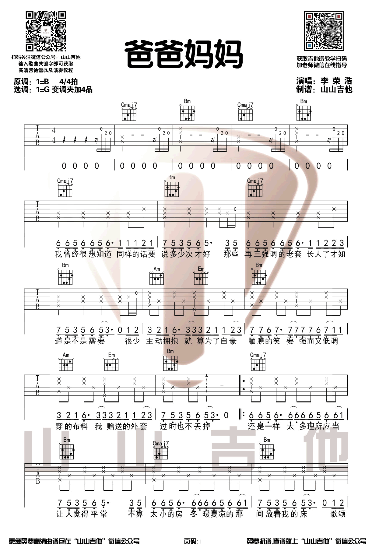 李荣浩《爸爸妈妈》吉他谱_G调原版弹唱谱-图1