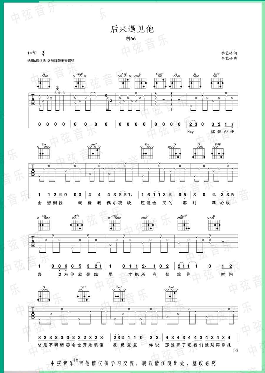 胡66《后来遇见他》吉他谱_G调指法原版弹唱谱-图1