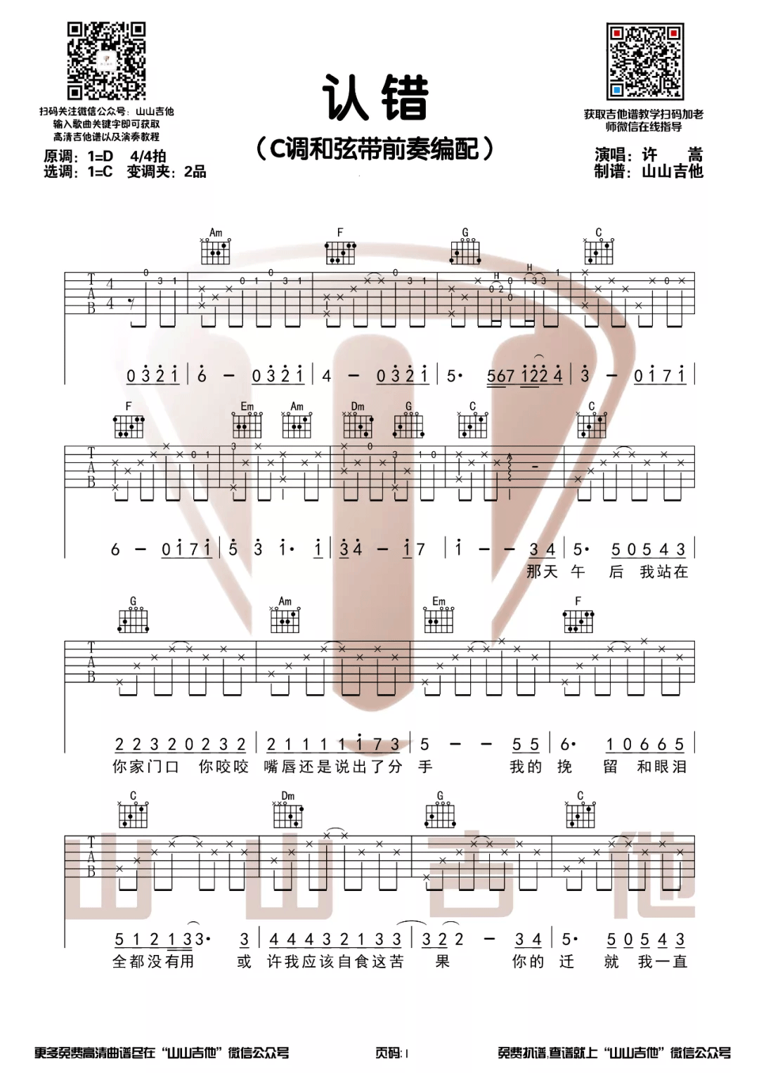 许嵩《认错》吉他谱_C调指法原版弹唱谱-图1