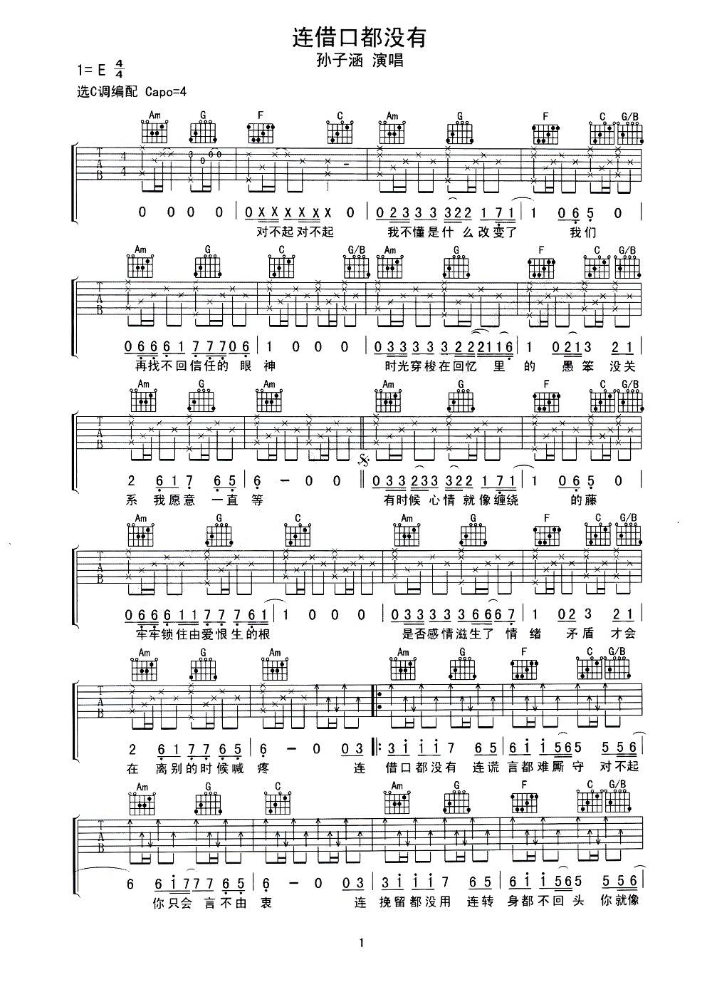 孙子涵《连借口都没有》吉他谱_C调原版弹唱谱-图1