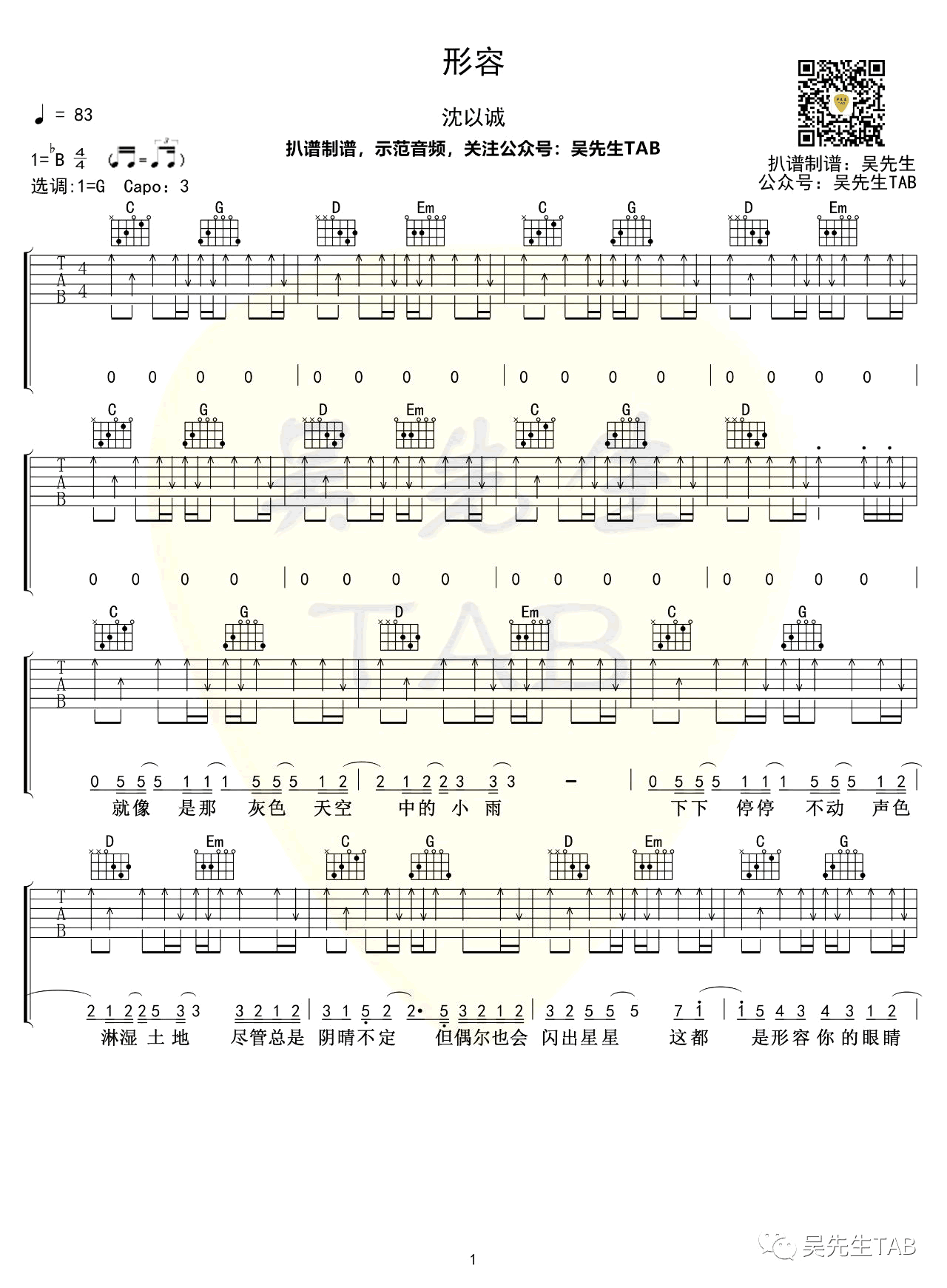 沈以诚《形容》吉他谱_G调指法扫弦版-图1